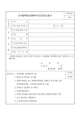보세판매장설영특허기간갱신신청서 보세판매장설영특허기간갱신신청서